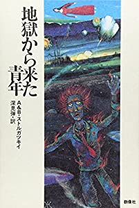 地獄から来た青年(中古品)