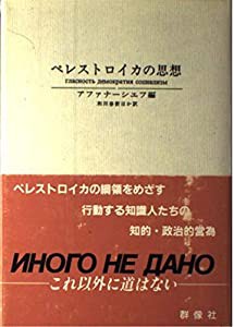 ペレストロイカの思想(中古品)