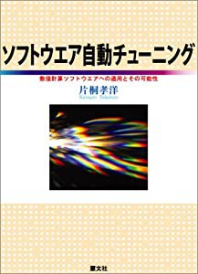 ソフトウエア自動チューニング―数値計算ソフトウエアへの適用とその可能性(中古品)