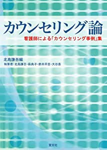 カウンセリング論―看護師による「カウンセリング事例」集(中古品)