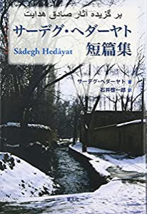 サーデグ・ヘダーヤト短篇集(中古品)