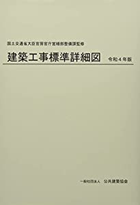 建築工事標準詳細図 (令和4年版)(中古品)