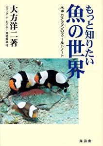 もっと知りたい魚の世界―水中カメラマンのフィールドノート(中古品)