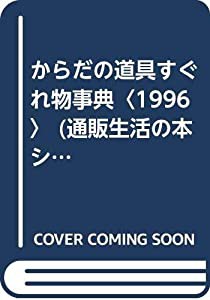 からだの道具すぐれ物事典〈1996〉 (通販生活の本シリーズ)(中古品)