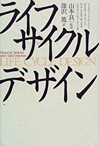 ライフサイクルデザイン(中古品)