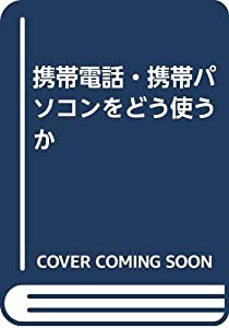 携帯電話・携帯パソコンをどう使うか(中古品)