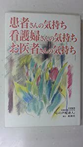 患者さんの気持ち・看護婦さんの気持ち・お医者さんの気持ち(中古品)