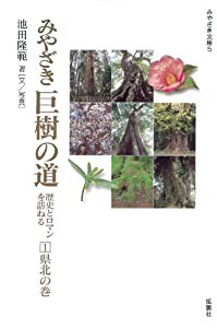 みやざき巨樹の道―歴史とロマンを訪ねる〈1〉県北の巻 (みやざき文庫 5)(中古品)