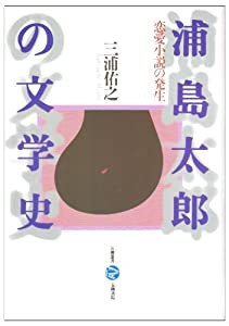 浦島太郎の文学史―恋愛小説の発生 (五柳叢書)(中古品)