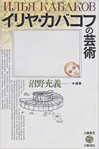 イリヤ・カバコフの芸術 (五柳叢書)(中古品)