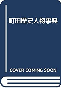 町田歴史人物事典(中古品)