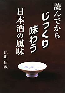 読んでからじっくり味わう日本酒の風味(中古品)