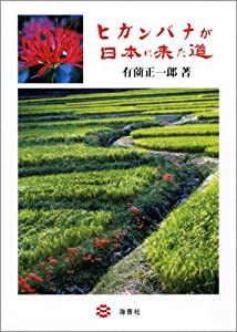 ヒガンバナが日本に来た道(中古品)