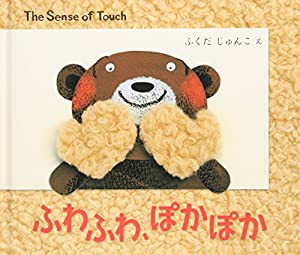 ふわふわ、ぽかぽか―The Sense of Touch (BOOK OF SENSE SERIES)(中古品)