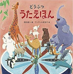 どうぶつうたえほん(中古品)