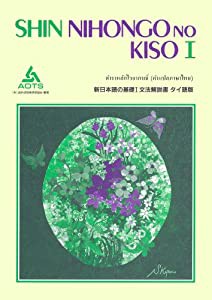 新日本語の基礎1文法解説書タイ語版(中古品)