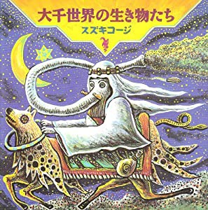 大千世界の生き物たち(中古品)