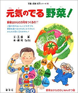 元気のでる野菜!—野菜はからだのじゅんかつ油 (栄養と健康・絵本シリーズ (4))(中古品)