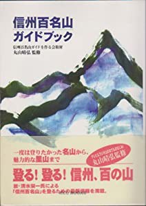 信州百名山ガイドブック (KCC books)(中古品)