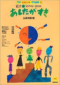 絵本ソングブック5 あしたがすき【楽譜集】 (絵本ソングブックシリーズ)(中古品)