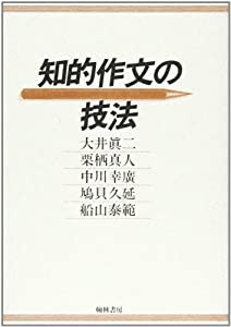 知的作文の技法(中古品)