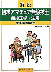 解説 初級アマチュア無線技士 無線工学・法規—養成課程講習会用(中古品)