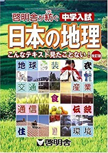 啓明舎が紡ぐ 中学入試 日本の地理 (啓明舎が紡ぐ中学入試)(中古品)