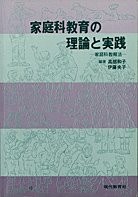 家庭科教育の理論と実践―家庭科教育法―(中古品)