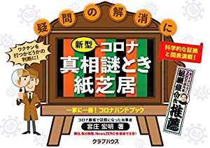 新型コロナ真相 謎とき紙芝居(中古品)