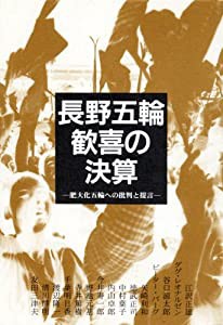 長野五輪歓喜の決算—肥大化五輪への批判と提言(中古品)