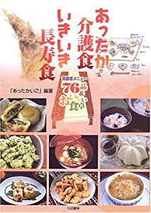 あったか介護食いきいき長寿食(中古品)