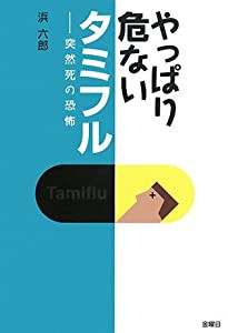 やっぱり危ないタミフル―突然死の恐怖(中古品)