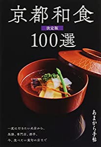 京都和食100選 決定版 (あまから手帖MOOK)(中古品)