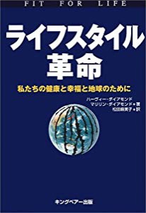 ライフスタイル革命―私たちの健康と幸福と地球のために(中古品)