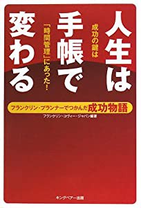 人生は手帳で変わる―フランクリン・プランナーでつかんだ成功物語(中古品)