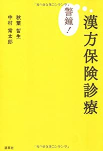 警鐘!漢方保険診療(中古品)