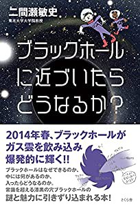 ブラックホールに近づいたらどうなるか?(中古品)