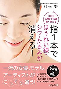 指1本でほうれい線・シワ・たるみが消える! 1日3分3週間で10歳若く見える!(中古品)