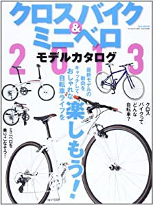 クロスバイク&ミニベロ2013モデルカタログ―おしゃれな自転車ライフを楽しもう! (M.B.MOOK)(中古品)