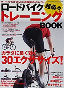 ロードバイク超楽々トレーニングBOOK—ロードバイクの走りを楽しむための基礎体力向上マニュ (M.B.MOOK)(中古品)