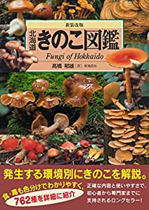 新装改版 北海道きのこ図鑑 (ALICE Field Library)(中古品)