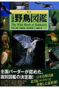 新訂 北海道野鳥図鑑 (Alice field library)(中古品)