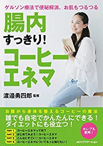 腸内すっきり! コーヒーエネマ ゲルソン療法で便秘解消、お肌もつるつる(中古品)