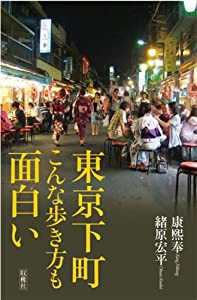 東京下町　こんな歩き方も面白い(中古品)