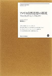 アメリカ自然思想の源流—フロントカントリーとバックカントリー (明治大学リバティブックス)(中古品)