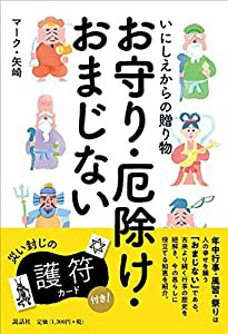 いにしえからの贈り物 お守り・厄除け・おまじない(中古品)