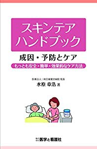 スキンテアハンドブック成因・予防とケア―もっとも安全・簡単・効果的なケア方法(中古品)