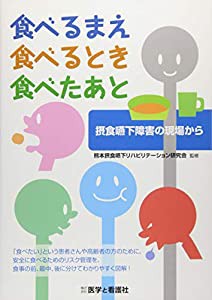 食べるまえ、食べるとき、食べたあと―摂食嚥下障害の現場から(中古品)