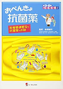 おべんきょ抗菌薬―医療関連感染と抗菌薬のお話 (感染管理おべんきょブックス)(中古品)