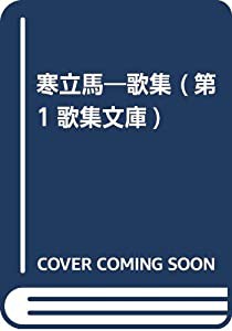 寒立馬―歌集 (第1歌集文庫)(中古品)